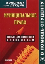 Якушев - Муниципальное право Конспект лекций - 2010
