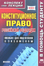 Якушев - Конституционное право РФ к/л - 2009