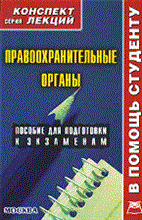 Правоохранительные органы к/л - 2010