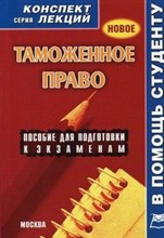 Давыдов - Таможенное право к/л - 2009