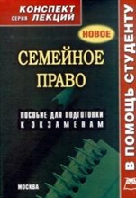 Пятаков - Семейное право к/л - 2010