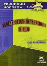 Исайчева - Сельскохозяйственное право - 2007