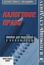 Парыгина В. - Налоговое право к/л 2007 - 2007