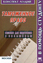 Давыдов - Таможенное право к/л - 2008