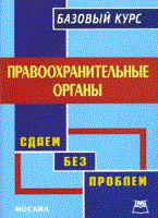 Семенова Е. - Правоохранительные органы. Базовый курс. Сдаем без проблем - 2010