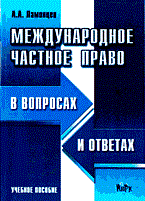 Ламинцев - Международное частное право в вопросах и ответах - 2004