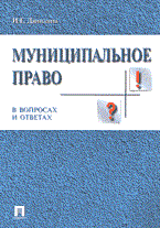Данилина - Муниципальное право в вопросах и ответах - 2004