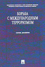 Бекяшев - Борьба с международным терроризмом Сборник документов - 2018