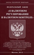 О валютном регулировании и валютном контроле ФЗ - 2021