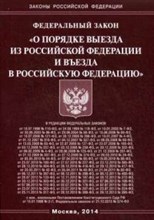 О порядке выезда из РФ и въезда в РФ ФЗ - 2022