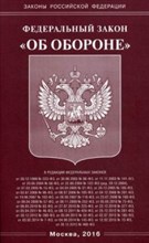 Об обороне ФЗ - 2022