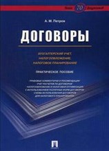 Петров А.Н. - Договоры бух учет налогообложение и налоговое планирование Практ пос - 2014