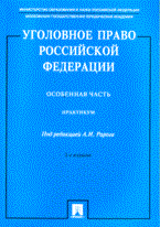 Рарог А.И. - Уголовное право РФ Особенная часть практикум - 2015