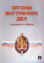Гайдаков В.Д. - Органы внутренних дел в вопросах и ответах - 2009