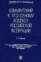 Кожухарик Д. - Комм к УК РФ - 2021