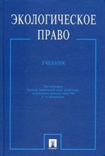 Боголюбова С. - Экологическое право Уч - 2011