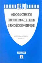 О государственном пенсионном обеспечении № 166-ФЗ - 2019