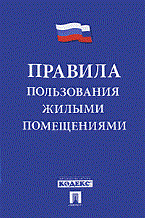 Правила пользования жилыми помещениями - 2011