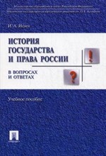 Исаев И.А. - История государства и права России в вопросах и ответах Уч.пос - 2012