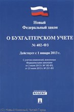 О бух учете ФЗ 402-ФЗ - 2022