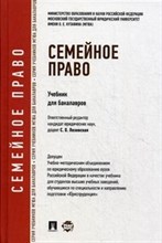 Нестерова Т. - Семейное право Учебник и практикум - 2025