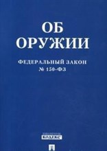 Об оружии ФЗ №150 - 2019