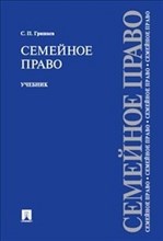 Гришаев С. - Семейное право - 2022