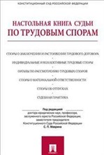 Маврин С. - Настольная книга судьи по трудовым спорам Уч практ пос - 2013