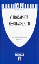 О пожарной безопасности № 69-ФЗ - 2022