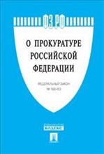 О прокуратуре РФ ФЗ - 2023