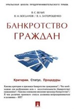 Белых В.С. - Банкротство граждан Критерии Статус Процедуры уч практ пос - 2023