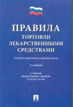 Правила торговли лекарственными средствами.Сборник нормативных правовых актов.-2-е изд.-М.:Проспект, - 2015