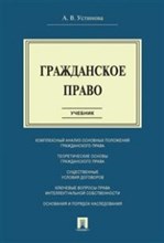 Устинова А.В. - Гражданское право Учебник ВУЗ - 2022