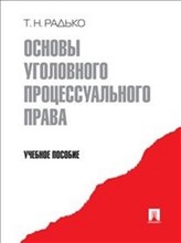 Радько Т. - Основы уголовного процессуального права уч - 2016