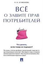 Агафонова Н. - Все о защите прав потребителей - 2016
