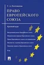 Постовалова Т.А. - Право Евразийского экономического союза Краткий курс - 2017