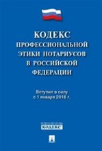 Кодекс профессиональной этики нотариусов в РФ. - 2016