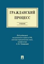 Гражданский процесс учебник - 2019