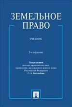 Земельное право.Уч.-3-е изд - 2017