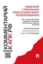 Туманова - Комм к АПК РФ - 2021