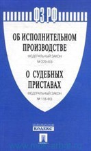 Об исполнительном производстве" №229-ФЗ, ФЗ "О судебных приставах ФЗ - 2016