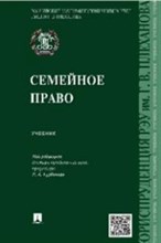Семейное право учебник - 2017