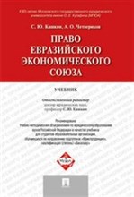 Право Евразийского экономического союза - 2017