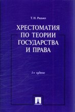 Радько - Хрестоматия по теории государства и права - 2017
