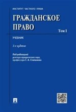 Гражданское право Том 1.-2-е изд. - 2017