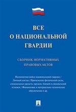 Тумей Ч.В. - Все о национальной гвардии. Сборник нормативных правовых актов - 2017