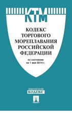 Кодекс торгового мореплавания РФ - 2016