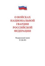 О войсках национальной гвардии РФ ФЗ - 2017