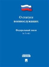 О статусе военнослужащих № 76-ФЗ. - 2017