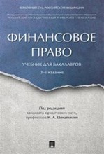 Цинделиани - Финансовое право Бакалавриат - 2017